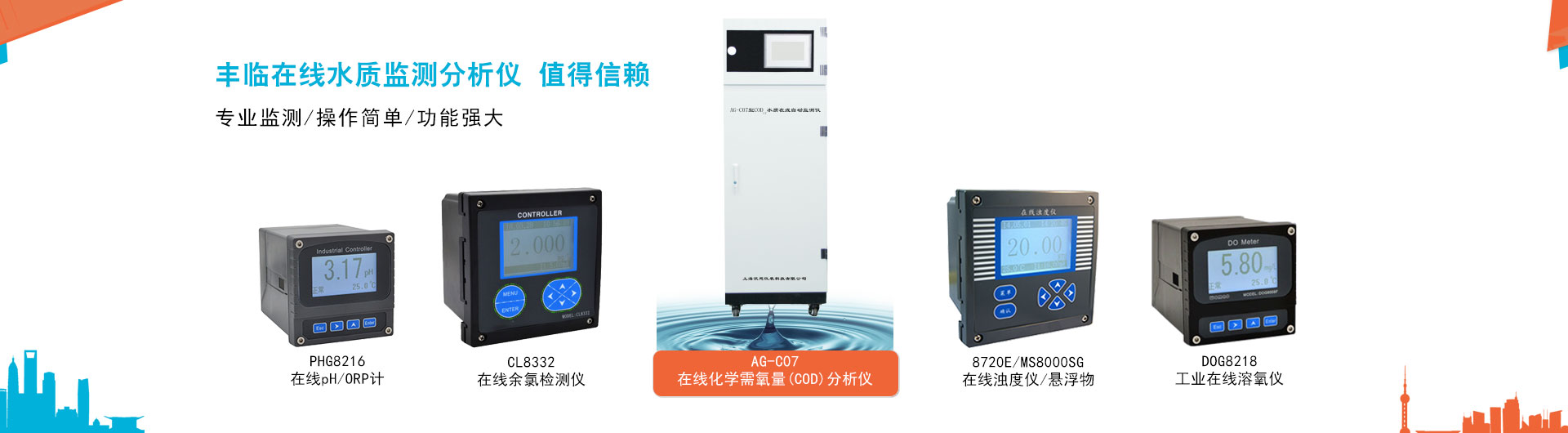 豐臨提供在線COD自動(dòng)分析儀，在線濁度儀，懸浮物檢測(cè)儀，污泥濃度計(jì)，在線余氯檢測(cè)儀，工業(yè)在線pH/ORP計(jì)，在線溶解氧檢測(cè)分析儀，泥位計(jì)等專(zhuān)業(yè)的在線監(jiān)測(cè)分析儀器儀表。