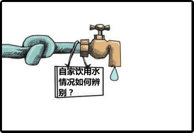 自家飲用水情況如何辨別