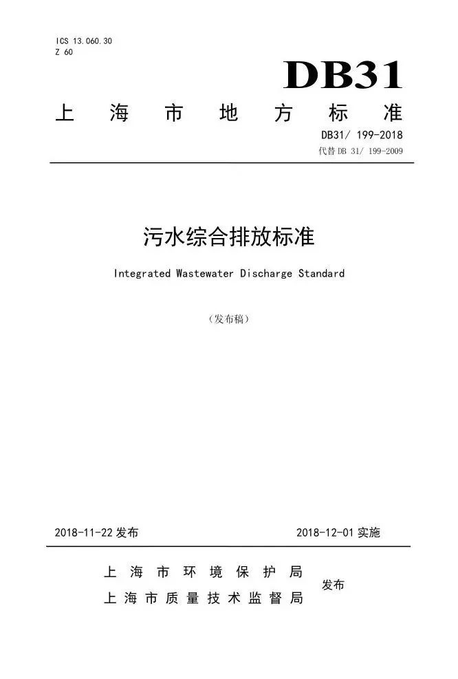 DB31上海市地方標(biāo)準(zhǔn)《污水綜合排放標(biāo)準(zhǔn)》
