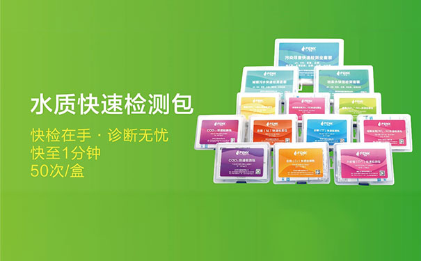 水質快速檢測包快至1分鐘檢測出結果