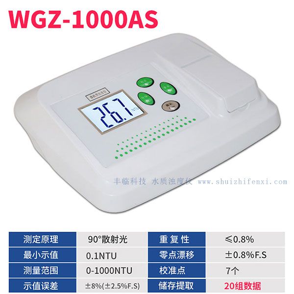0～1000NTU臺式智能濁度儀WGZ-1000AS